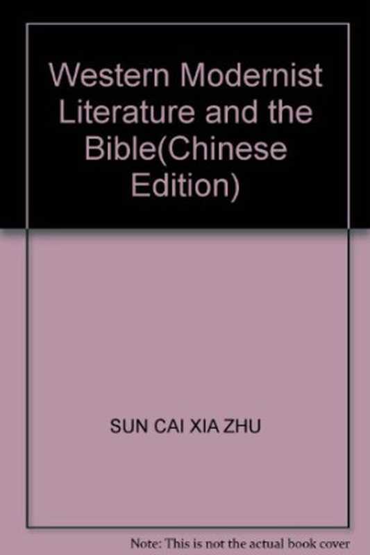 西方现代派文学与《圣经》（孙彩霞）（中国社会科学出版社 2005）