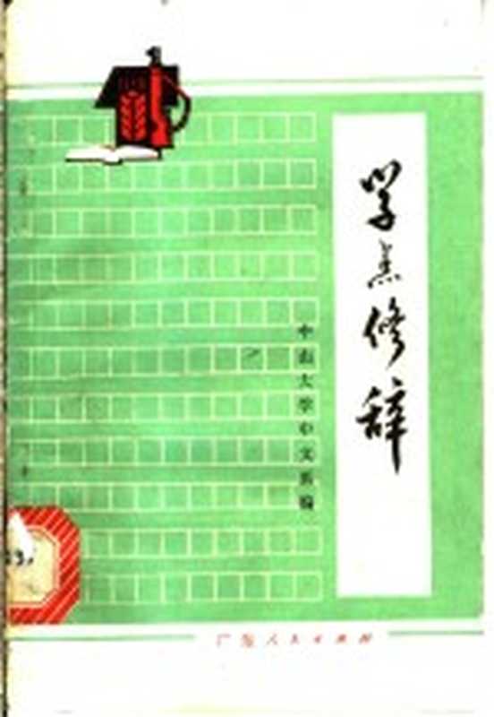 学点修辞（中山大学中文系编）（广州：广东人民出版社 1973）