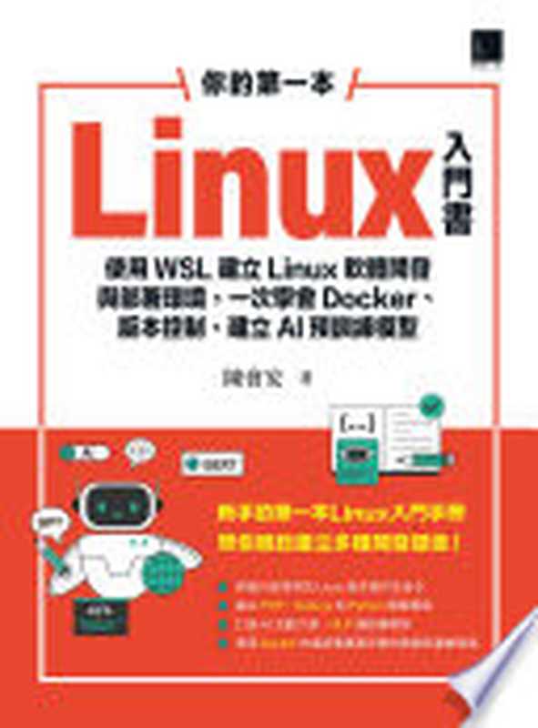 你的第一本Linux入門書：使用WSL建立Linux軟體開發與部署環境，一次學會Docker、版本控制、建立AI預訓練模型（陳會安）（博碩文化 2024）