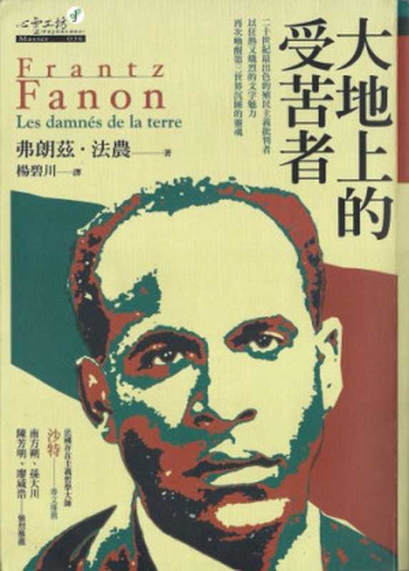 大地上的受苦者 (Les Damnes de la Terre)（弗朗茲·法農 (Frantz Fanon); 楊碧川 譯）（心靈工坊 2009）