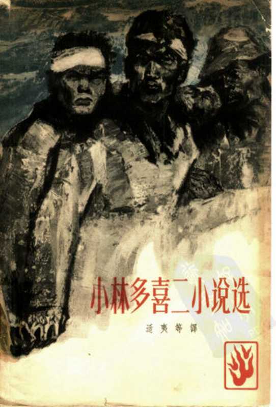 小林多喜二小说选（小林多喜二 著， 适夷 等译）（人民文学出版社 1965）