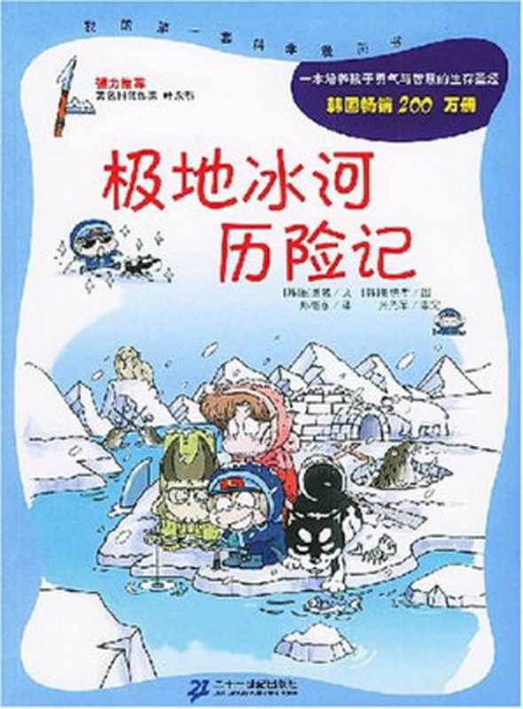 我的第一本科学漫画书 极地冰河历险记（韩 姜境孝 (图); 张光军 (译); 郑继永 (译)）（21世纪出版社）