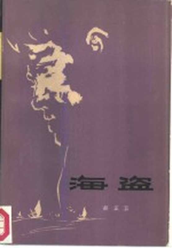 海盗（胡正言著）（哈尔滨：黑龙江人民出版社 1982）