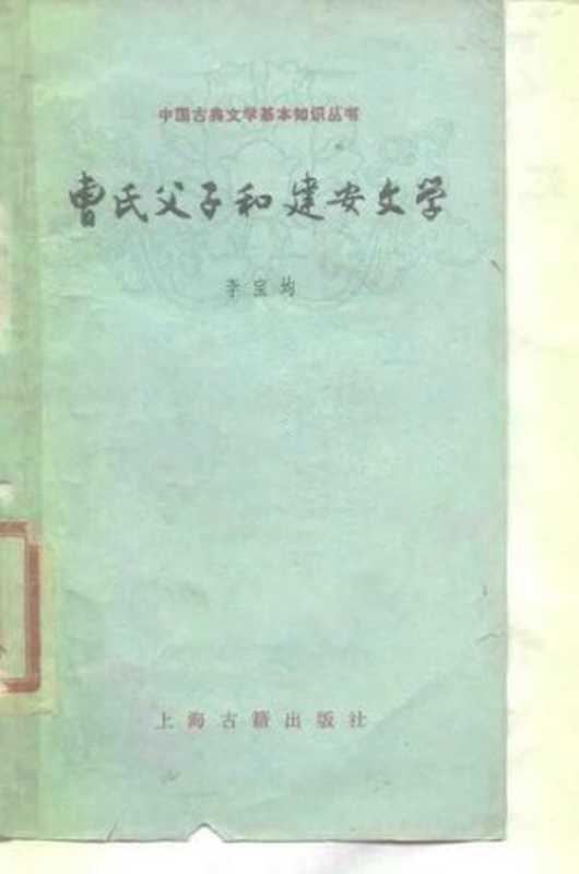 [中国古典文学基本知识丛书]曹氏父子和建安文学（李宝均）（上海古籍出版社 1978）