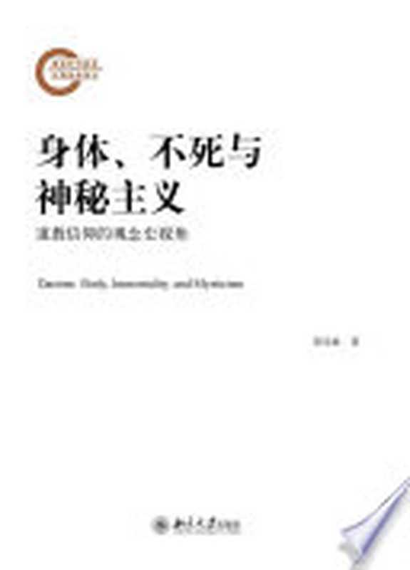 身体、不死与神秘主义——道教信仰的观念史视角（程乐松）（北京大学出版社 2017）