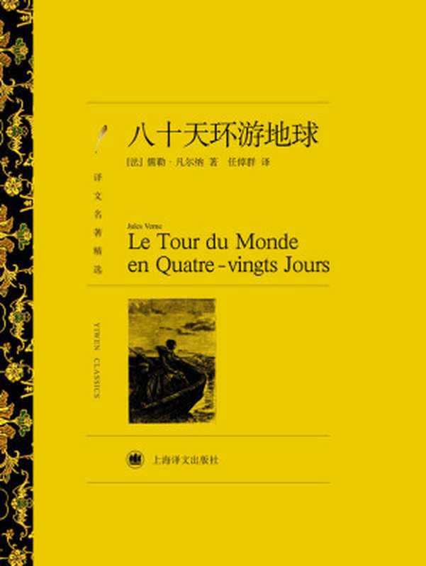 八十天环游地球(译文名著精选)（儒勒·凡尔纳(Jules Verne)）（上海译文出版社 2011）