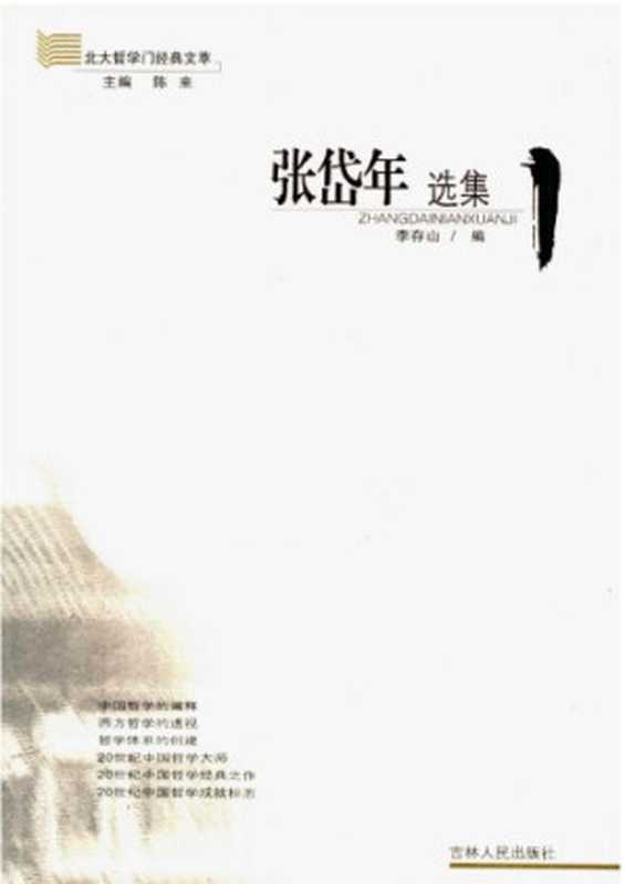 张岱年选集（李存山）（吉林人民出版社 2005）