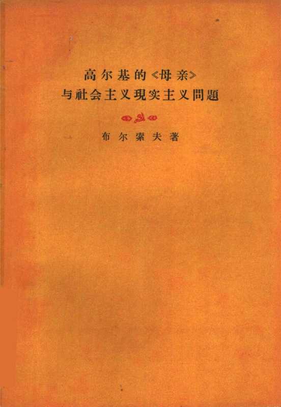 高尔基的《母亲》和社会主义现实主义问题（【俄】布尔索夫      周若予译）（人民文学出版社 1959）