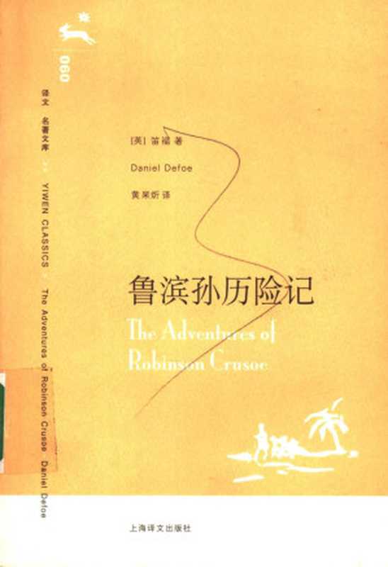 鲁滨孙历险记（译文名著文库）（丹尼尔·笛福(Daniel Defoe)， 黄杲炘）（上海译文出版社 2006）