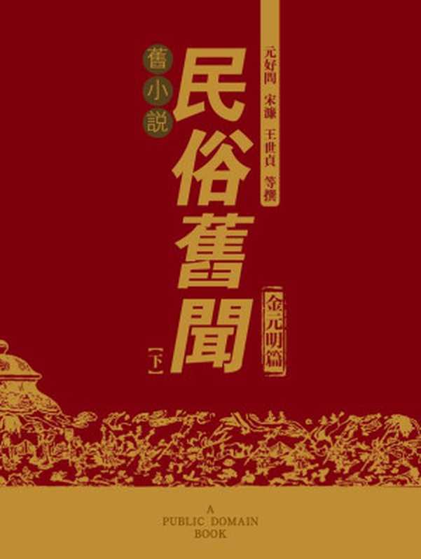 旧小说·民俗旧闻（金元明篇）下（元好问；宋濂；王世贞等 撰）（2014）