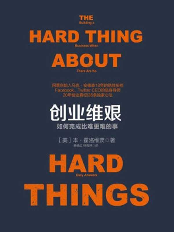 创业维艰 (奇点系列)（本·霍洛维茨 Ben Horowitz Ben Horowitz）（2015）