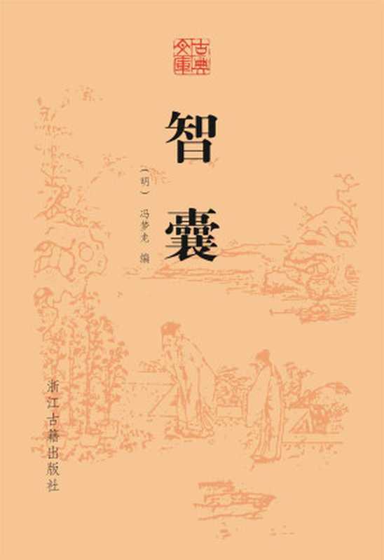 智囊 (古典文库)（（明）冯梦龙）（浙江古籍出版社 2018）