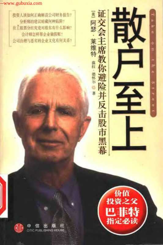 散户至上 证交会主席教你避险并反击股市黑幕（Arthur Levitt）（2005）