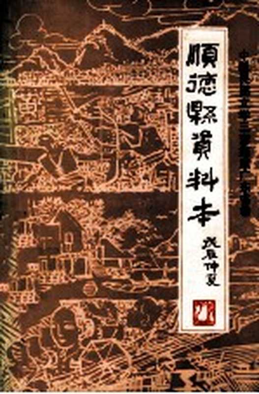 中国民间文学三套集成广东省卷 顺德县资料本（顺德县民间文学三套集成编委会编）（顺德县民间文学三套集成编委会 1988）