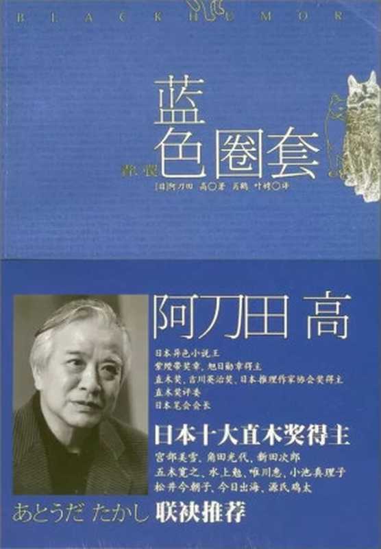 蓝色圈套（[日]阿刀田高；肖鹤，叶娉 译）（上海译文出版社 2012）