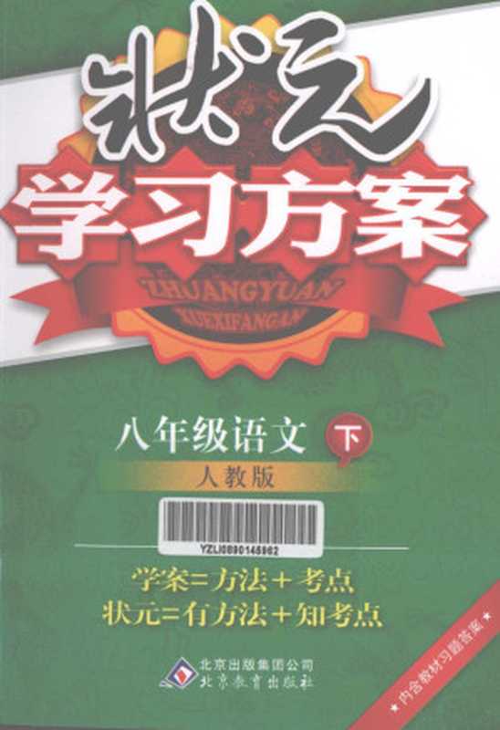 状元学习方案 八年级语文 下 人教版（郝淑芬主编， 刘强主编 ， 郝淑芬册主编， 刘强， 郝淑芬）（北京：北京教育出版社 2011）