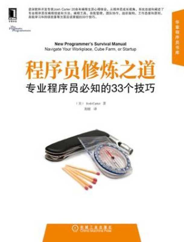 程序员修炼之道：专业程序员必知的33个技巧（Josh·Carter）（机械工业出版社华章公司 2016）