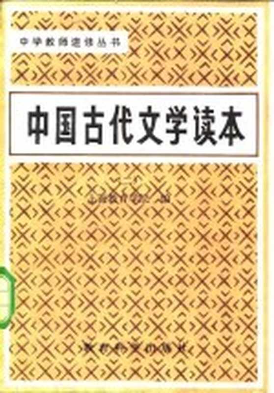 中国古代文学读本 第2卷 汉魏（上海教育学院编）（北京：教育科学出版社 1982）