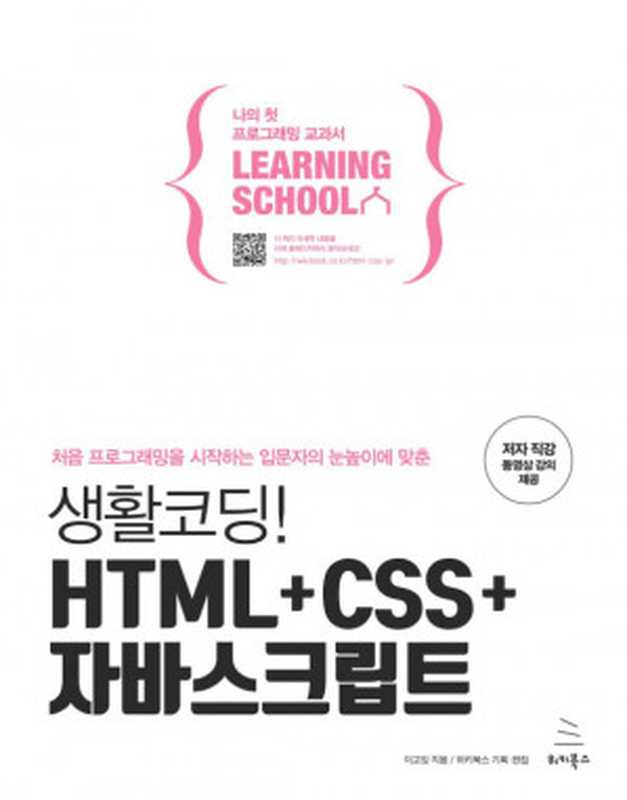 생활코딩! HTML+CSS+자바스크립트（이고잉）（위키북스 2019）