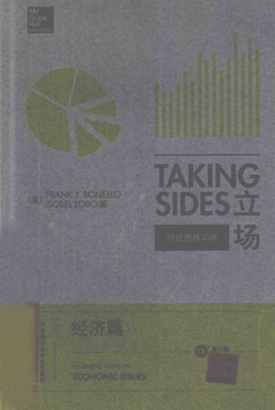 立场——辩证思维训练：经济篇（第15版）（Takng Sides系列）（【美】詹姆斯•Wm. 诺尔）