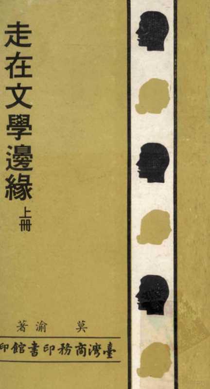 走在文学边缘 上册（莫渝著）（台湾商务印书馆股份有限公司 1981）