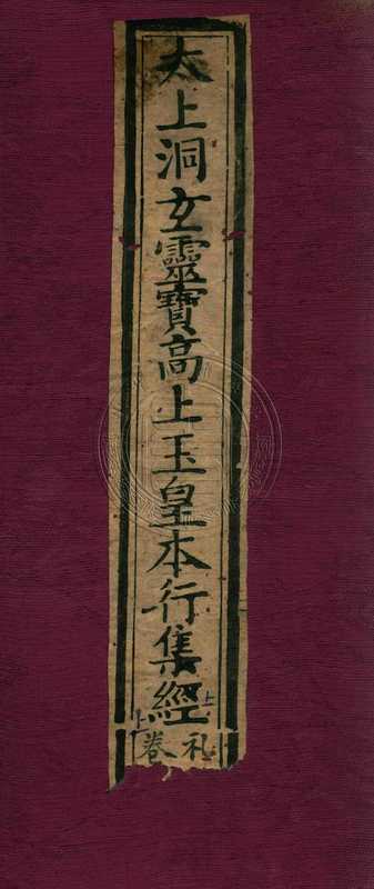 太上洞玄靈寶高上玉皇本行集經-年（1666）-4册（tungxdbt）