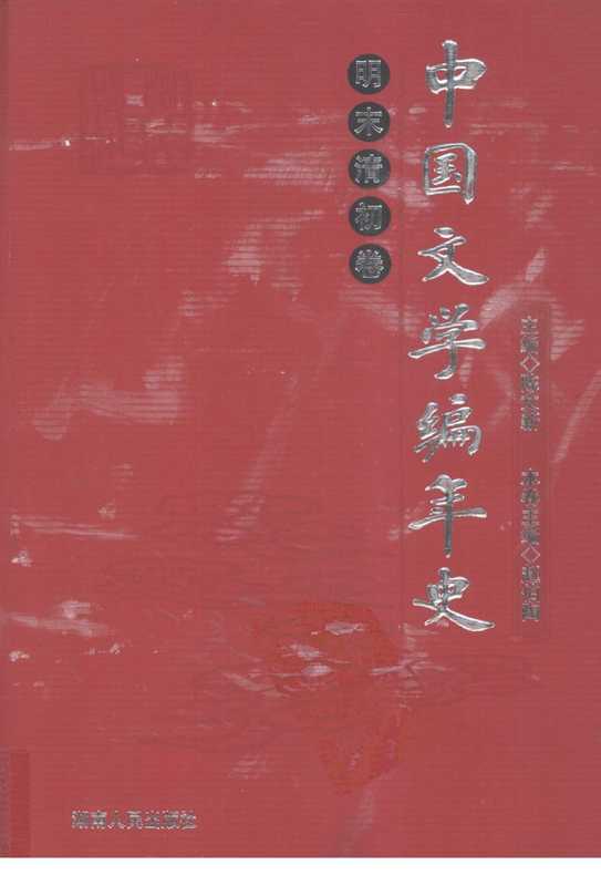 中國文學編年史 明末清初卷（陈文新主编）