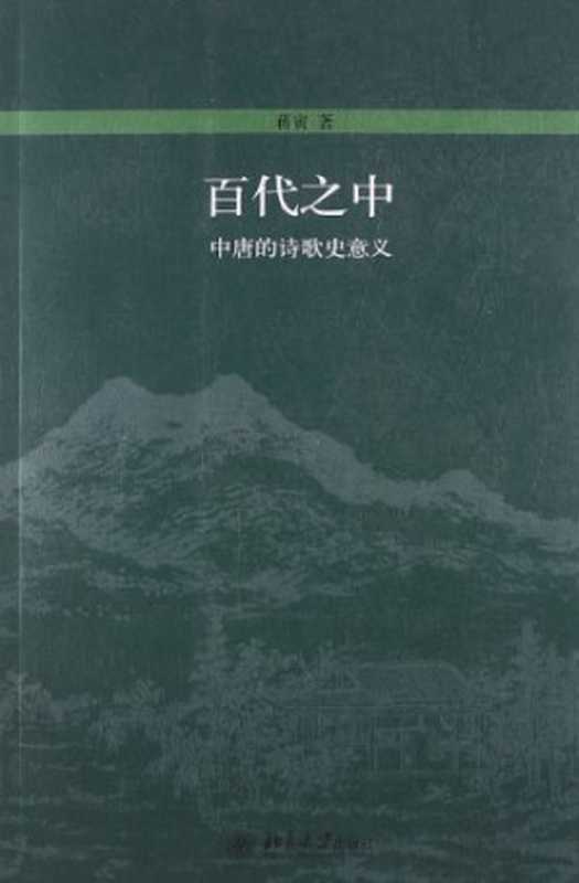 百代之中： 中唐的诗歌史意义（蒋寅）（Peking University Press 2013）