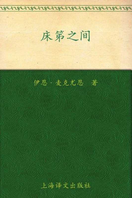 床笫之间（伊恩·麦克尤恩(Ian McEwan)）（上海译文出版社 2010）