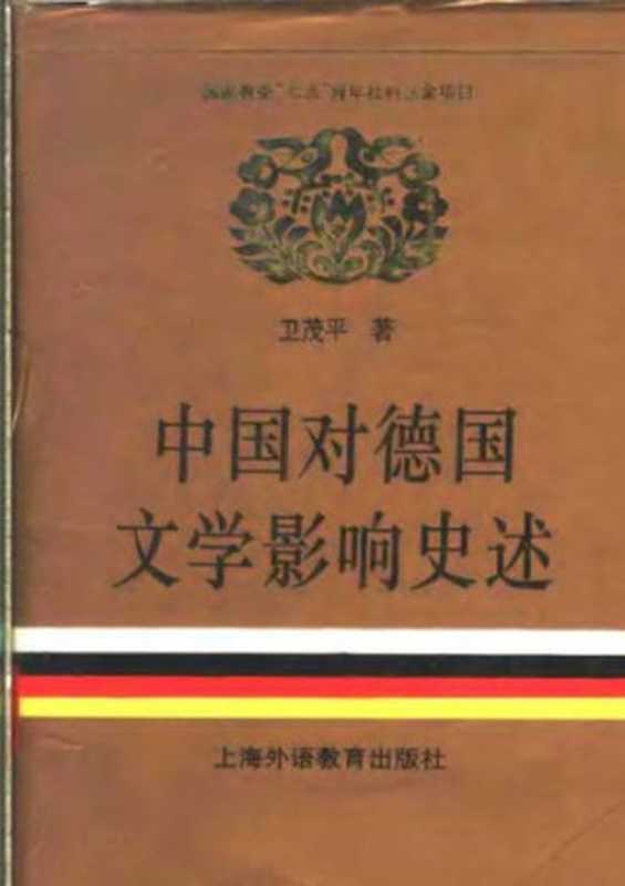 中国对德国文学影响史述（卫茂平）（上海外语教育出版社 1996）