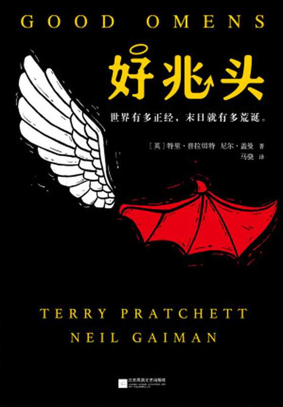 好兆头（(英)特里·普拉切特(Terry Pratchett) & 尼尔·盖曼(Neil Gaiman) & 马骁 [Wells， Herbert George]）（Jiangsu Phoenix Literature and Art Publishing， LTD 2018）