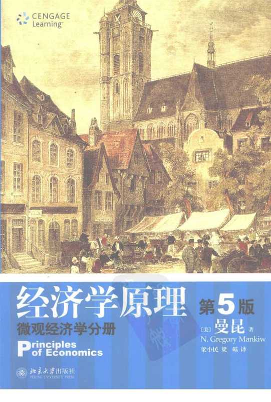 [经济学原理：微观经济学分册]（第5版）.（美）曼昆.pdf（N.Gregory Mankiw）（北京大学出版社 2009）