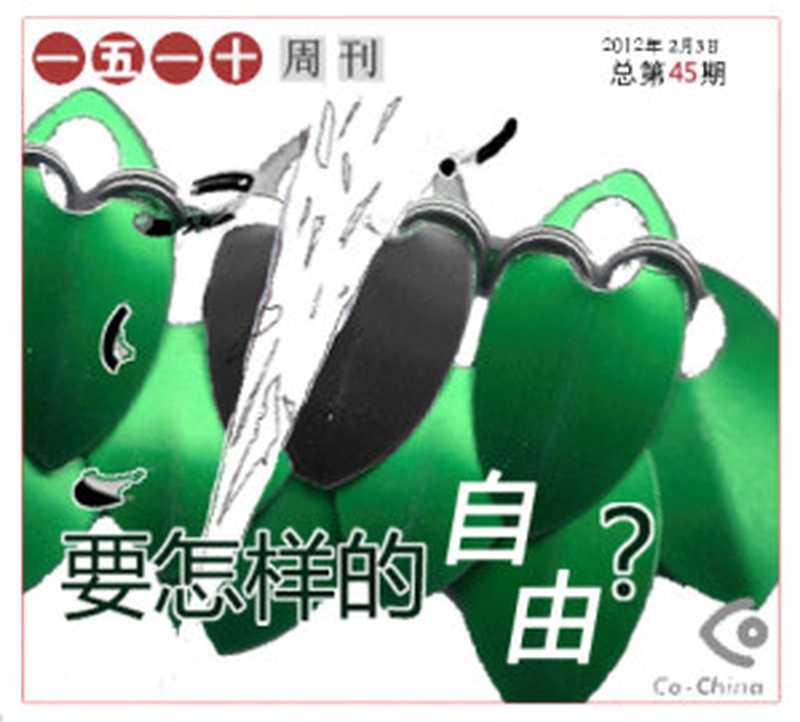 一五一十电子周刊第45期——要怎样的自由？（Co-China）（epub掌上书苑 2012）