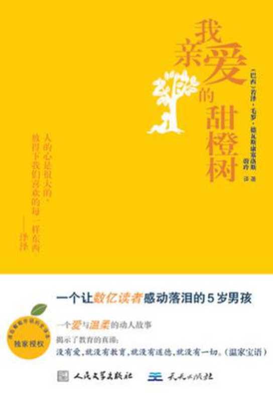 我亲爱的甜橙树（(巴西)若泽•毛罗•德瓦斯康塞洛斯）（2011）