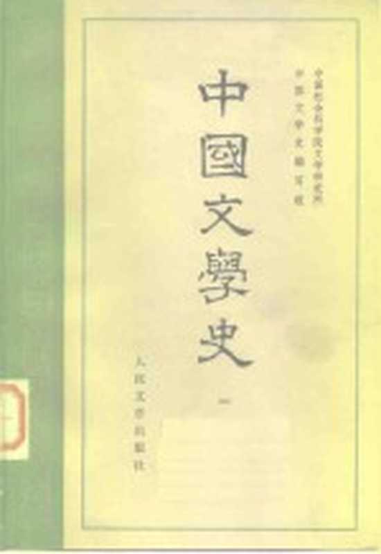 中国文学史（中国科学院文学研究所，中国文学史编写组编写）（北京：人民文学出版社 1962）