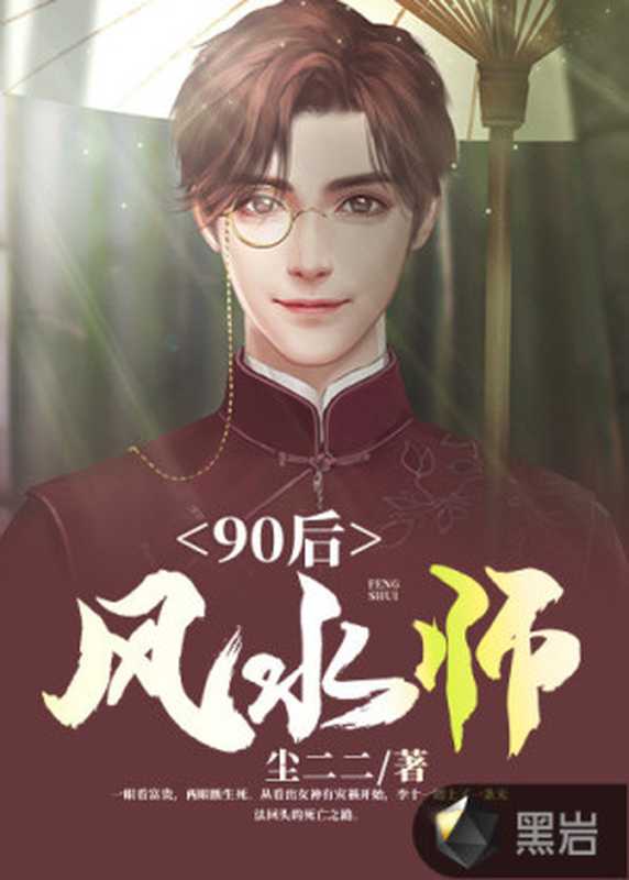 90后风水师（Unknown）