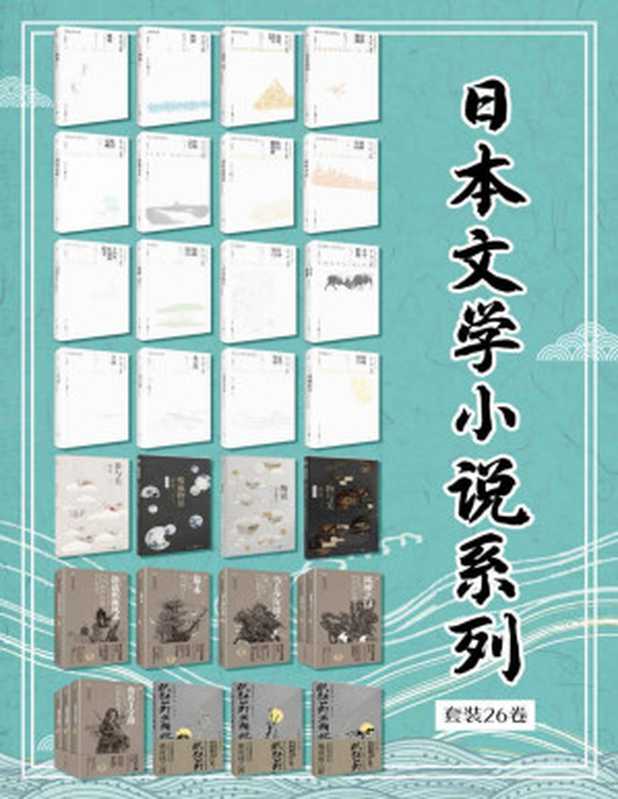 日本文学小说系列套装26卷（共31册）（井上靖 & 司马辽太郎 & 柴田炼三郎 & 柳宗悦 & 北大路鲁山人）（重庆出版社 2021）