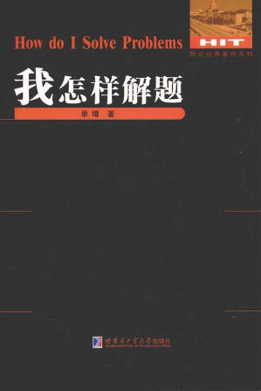 我怎样解题（单墫）（哈尔滨工业大学出版社 2013）