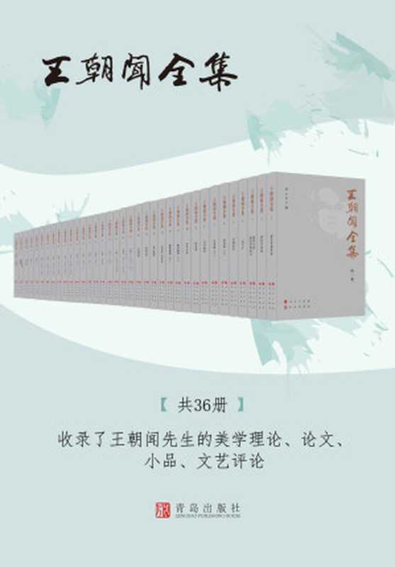 王朝闻全集（共36册收录了王朝闻先生的美学理论、论文、小品、文艺评论）（王朝闻）（青岛出版社 2019）