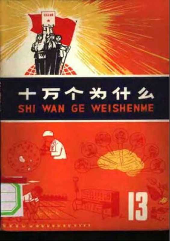 十万个为什么 医药卫生（上海市出版革命组）（上海人民出版社 1974）