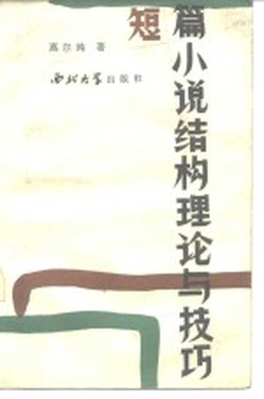 短篇小说结构理论与技巧（高尔纯著）（西安：西北大学出版社 1985）