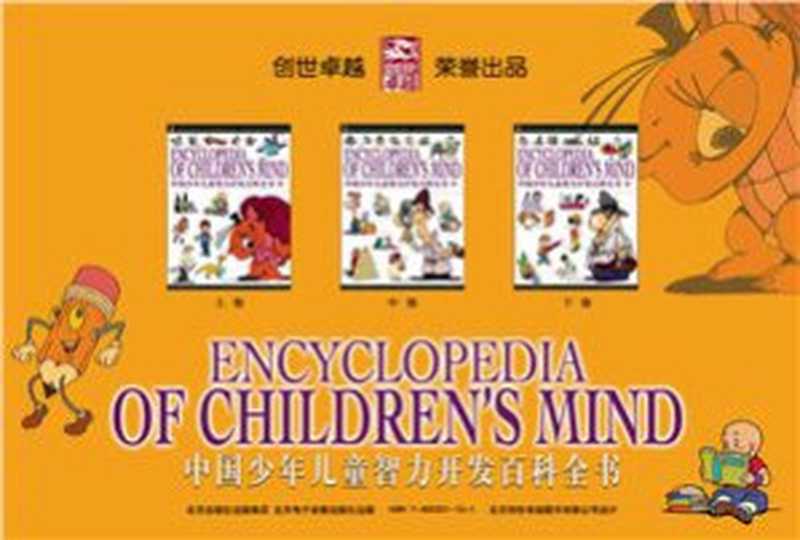 Encyclopedia Of Children’s Mind • 中国少年儿童智力开发百科全书高清（北京出版社）