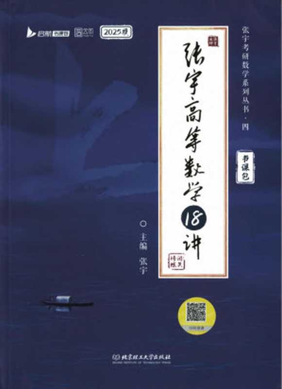 2025张宇高等数学18讲（张宇）（北京理工大学出版社 2024）