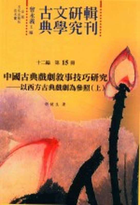 古典文学研究辑刊 十二编 第16册 中国古典戏剧叙事技巧研究——以西方古典戏剧为参照（下）（胡健生著）（2015）