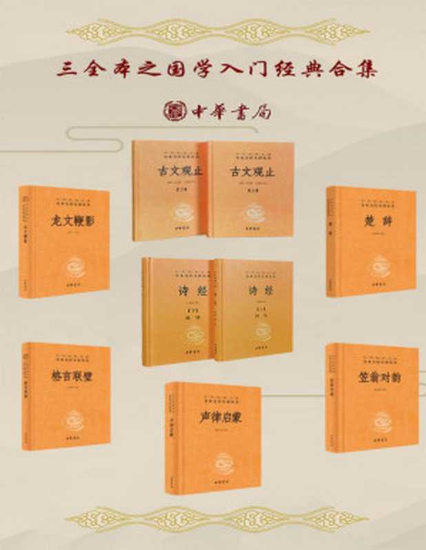 三全本之国学入门经典合集(套装共7册) (中华书局)（马天祥 & 郭浩瑜 & 乔天一 & 檀作文 & 王秀梅 & 钟基 & 李先银 & 王身钢 & 林家骊）（中华书局有限公司 2021）