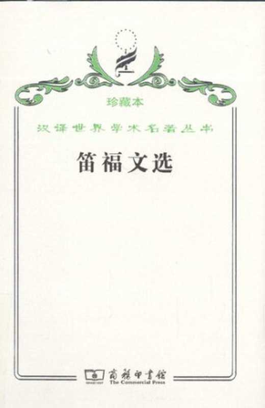 笛福文选（[英] 丹尼尔·笛福 著; 徐式谷 译）（商务印书馆 2009）