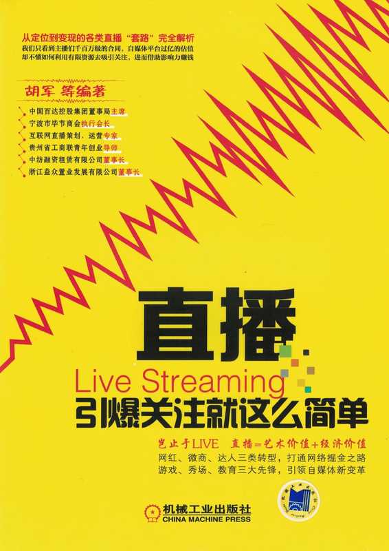 直播 引爆关注就这么简单.pdf（胡军）（机械工业出版社 2017）