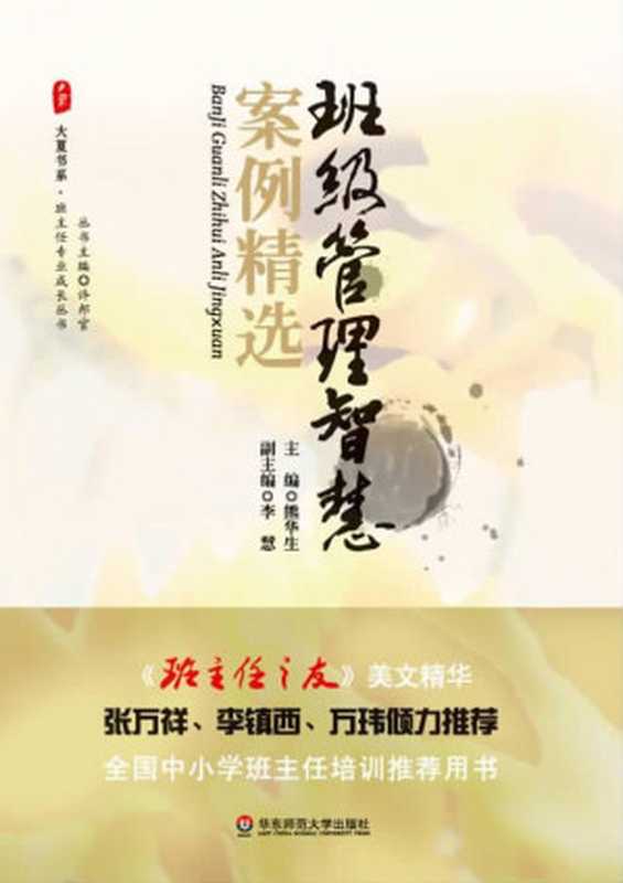 班级管理智慧案例精选（熊华生 & 李慧）（华东师范大学出版社 2012）