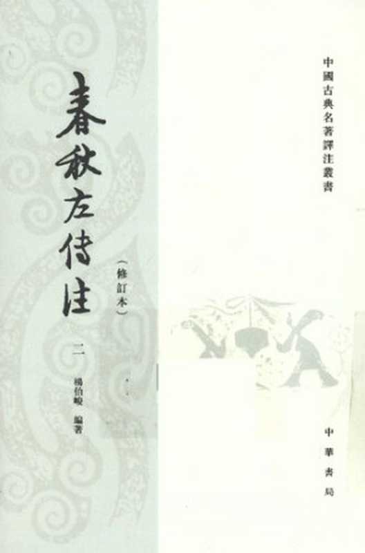 春秋左传注二（全四册）（杨伯峻）（中华书局 2009）