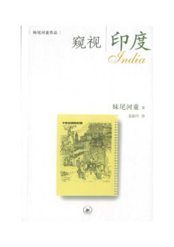 窥视印度（妹尾河童）（生活·读书·新知三联书店 2004）